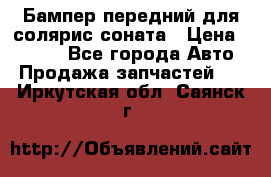 Бампер передний для солярис соната › Цена ­ 1 000 - Все города Авто » Продажа запчастей   . Иркутская обл.,Саянск г.